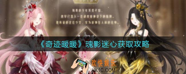 奇迹暖暖瑰影迷心怎么获得_瑰影迷心获取攻略