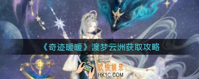 奇迹暖暖渡梦云洲怎么获得_奇迹暖暖渡梦云洲获取攻略