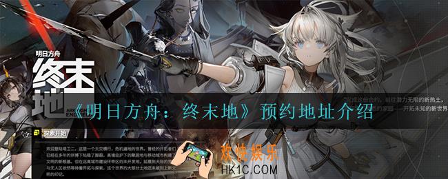 明日方舟终末地在哪预约_预约地址介绍
