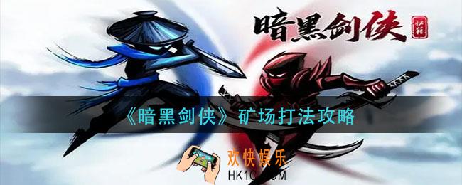 暗黑剑侠矿场怎么打_矿场打法攻略