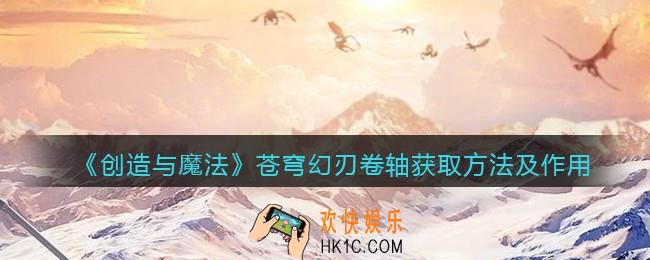 创造与魔法苍穹幻刃卷轴怎么获得_苍穹幻刃有什么用