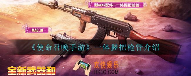 使命召唤手游一体握把枪管怎么样_一体握把枪管介绍