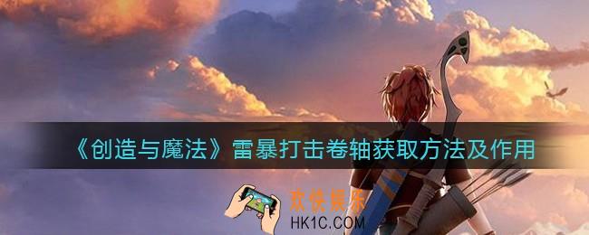 创造与魔法雷暴打击卷轴怎么获得_雷暴打击有什么用