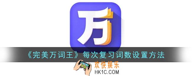 完美万词王怎么设置单词数量_每次复习词数设置方法