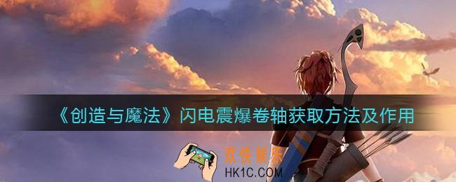 创造与魔法闪电震爆卷轴怎么获得_闪电震爆有什么用