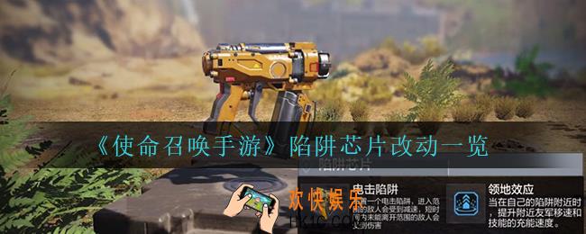 使命召唤手游陷阱芯片改动了什么_陷阱芯片改动一览