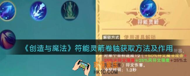 创造与魔法符能灵箭卷轴怎么获得_符能灵箭有什么用