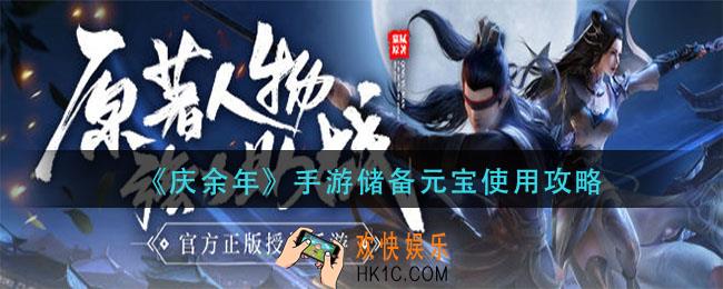 庆余年手游储备元宝怎么用_储备元宝使用攻略