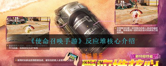 使命召唤手游反应堆核心怎么样_反应堆核心介绍
