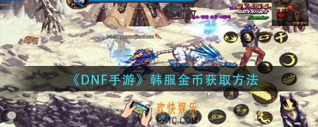 dnf手游韩服金币怎么获得_韩服金币获取方法