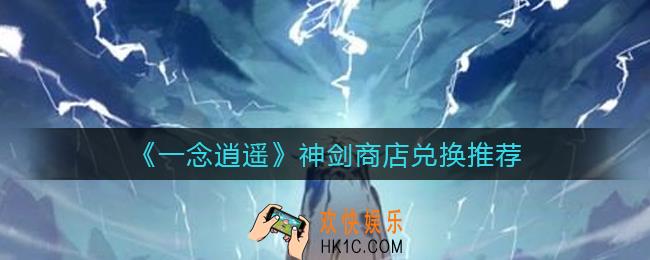一念逍遥神剑商店换什么好_神剑商店兑换推荐