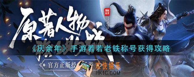 庆余年手游若若老铁称号怎么获得_若若老铁称号获得攻略