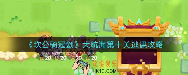 坎公骑冠剑大航海第十关怎么打_大航海第十关逃课攻略