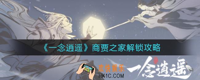 一念逍遥商贾之家怎么解锁_商贾之家解锁攻略
