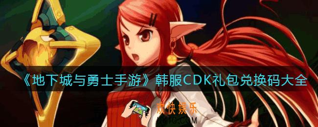 地下城与勇士手游韩服CDK礼包兑换码大全_韩服dnf礼包兑换码有哪些