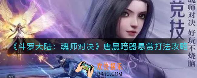 斗罗大陆魂师对决唐晨暗器悬赏怎么打_唐晨暗器悬赏打法攻略