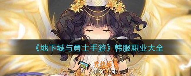 地下城与勇士手游韩服职业有哪些_DNF韩服职业大全