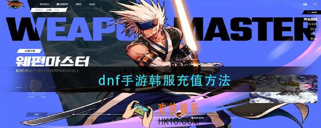 dnf手游韩服怎么充值_韩服充值方法