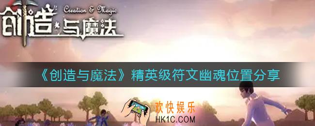 创造与魔法精英级符文幽魂在哪里_精英级符文幽魂位置分享