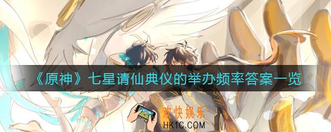 原神七星请仙典仪的举办频率答案是什么_七星请仙典仪的举办频率答案一览