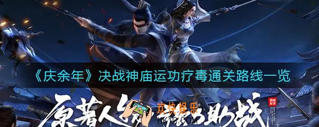 庆余年手游决战神庙运功疗毒怎么过_决战神庙运功疗毒通关路线一览
