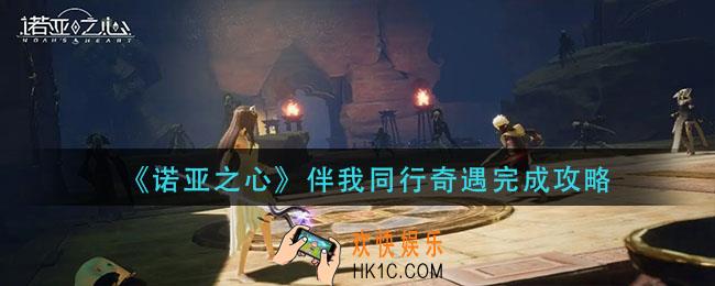 诺亚之心伴我同行奇遇怎么完成_伴我同行奇遇完成攻略
