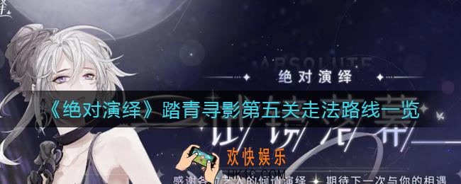 绝对演绎踏青寻影第五关怎么走_踏青寻影第五关走法路线一览