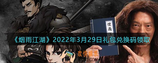 烟雨江湖3月29日礼包兑换码是什么2022_3月29日礼包激活码在哪兑换