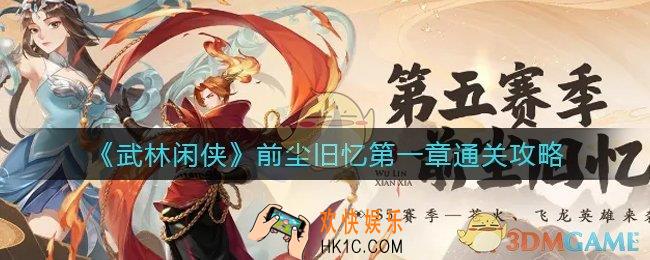 武林闲侠前尘旧忆第一章怎么过_前尘旧忆第一章通关攻略