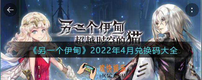 另一个伊甸4月礼包码有哪些/怎么领_2022年4月兑换码大全