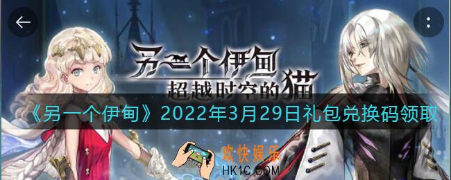 另一个伊甸2022年3月29日礼包兑换码领取_3.29日兑换码是什么