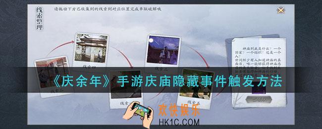 庆余年手游庆庙隐藏事件怎么触发_庆庙隐藏事件触发方法