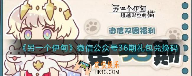 另一个伊甸微信公众号36期礼包兑换码2022_微信36期礼包码是什么
