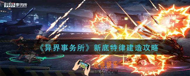 异界事务所新底特律怎么建_新底特律建造攻略