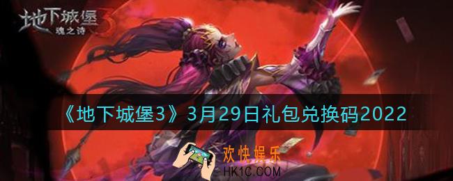地下城堡3魂之诗3月29日礼包兑换码怎么领_3.29礼包码在哪领2022