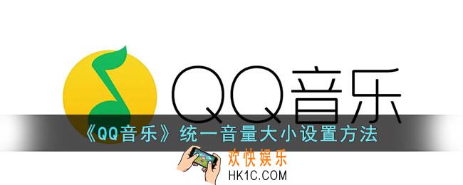 qq音乐怎么设置统一音量_qq音乐统一音量大小设置方法