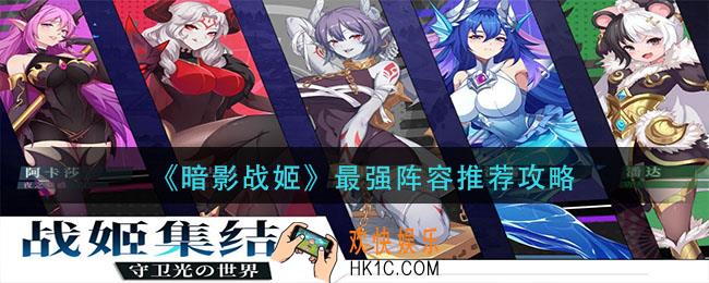 暗影战姬最强阵容怎么搭配_最强阵容推荐攻略