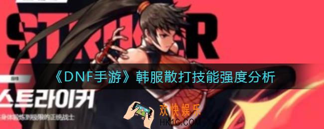 DNF手游韩服散打技能怎么样_韩服散打技能强度分析