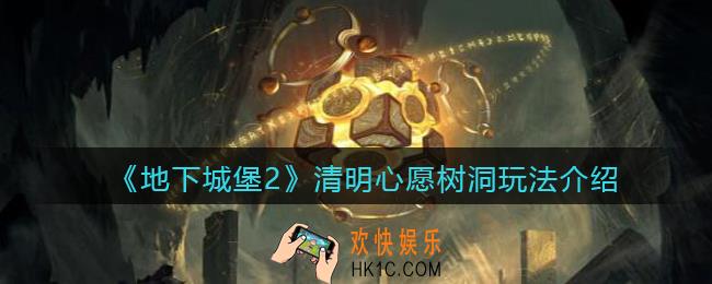 地下城堡2清明怎么祈福_清明心愿树洞玩法介绍