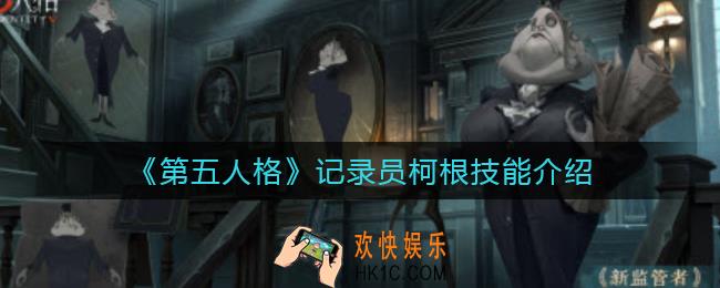 第五人格记录员柯根怎么样_记录员柯根技能介绍