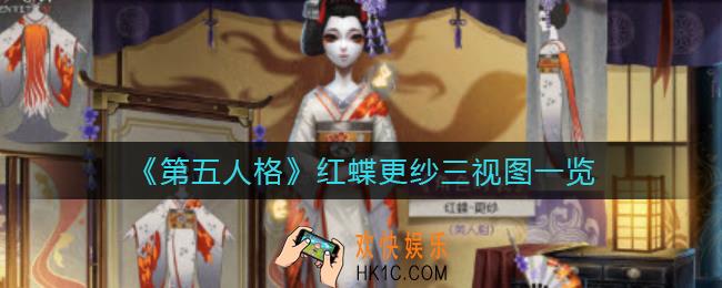 第五人格红蝶更纱三视图怎么样_红蝶更纱三视图一览