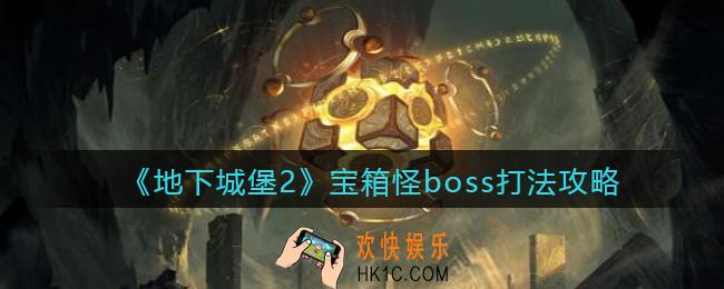 地下城堡2宝箱怪boss怎么打_宝箱怪boss打法攻略