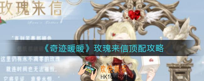 奇迹暖暖玫瑰来信怎么搭配_奇迹暖暖玫瑰来信顶配攻略