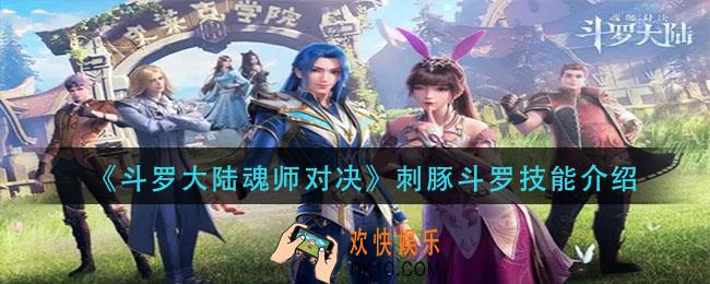 斗罗大陆魂师对决刺豚斗罗技能是什么_刺豚斗罗技能介绍