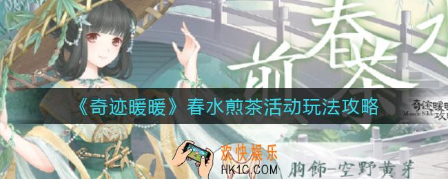 奇迹暖暖春水煎茶活动怎么玩_春水煎茶活动玩法攻略