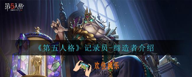 第五人格记录员缔造者怎么样_记录员