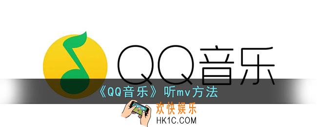 qq音乐怎么听视频_qq音乐听mv方法