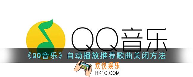 qq音乐怎么关闭自动播放推荐歌曲_自动播放推荐歌曲关闭方法