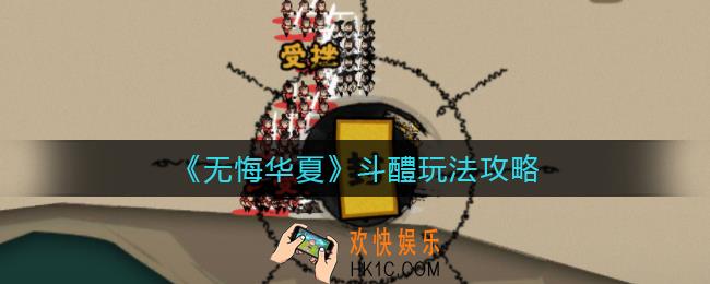无悔华夏斗醴怎么玩_斗醴玩法攻略