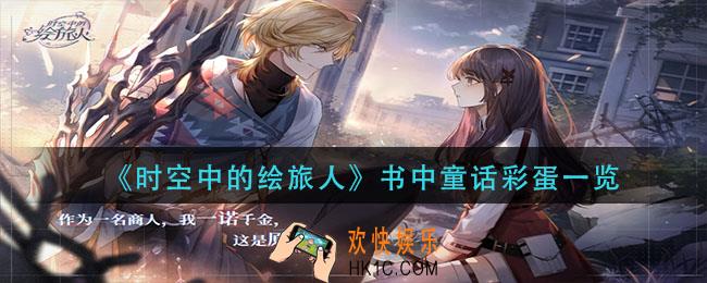 时空中的绘旅人书中童话彩蛋有哪些_书中童话彩蛋一览
